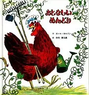 <<絵本>> おとなしいめんどり / ポール・ガルドン