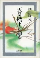<<社会>> 天皇陛下と語る☆細川隆元