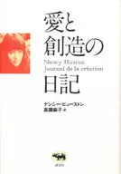 <<フランスエッセイ・随筆>> 愛と創造の日記 / ナンシー・ヒュースト