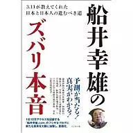 <<社会科学>> 船井幸雄のズバリ本音