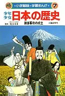 <<児童書>> 少年少女日本の歴史7 鎌倉幕府の成立 / 児玉幸多