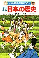<<児童書>> 少年少女日本の歴史9 立ちあがる民衆 / 児玉幸多