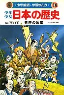 <<児童書>> 少年少女日本の歴史14 幕府の改革 / 児玉幸多