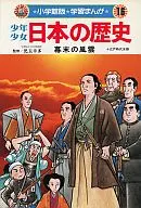 <<児童書>> 少年少女日本の歴史16 幕末の風雲 / 児玉幸多