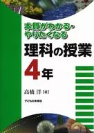 <<教育・育児>> 本質がわかる・やりたくなる理科の授業4年 / 高橋洋