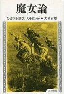 <<風俗習慣・民俗学・民族学>> 魔女論-なぜ空を飛び、人を喰うか / 大和岩雄