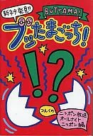 <<諸芸・娯楽>> 新ネタ発見!!ブッたまごっち!☆ニッポン放 / ニッポン放送「つんくのオールナイトニッポン」