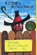 <<歴史・地理>> 大どろぼうホッツェンプロッツ (世界の子どもの本 15) / プロイスラー