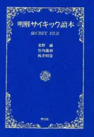 <<日本エッセイ・随筆>> 明解サイキック讀本 / 北野誠