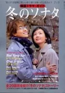 <<芸能・タレント>> 韓国ドラマ・ガイド 冬のソナタ / 木嵜正弘