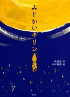 <<児童書>> みじかいキリン