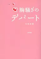 <<商業>> 胸騒ぎのデパート