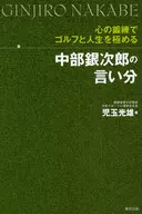 <<スポーツ・体育>> 中部銀次郎の言い分 / 児玉光雄
