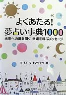 <<占い>> よくあたる!夢占い事典1000