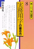 <<漫画・挿絵・童画>> 事務用字の書き方