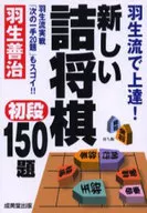 <<諸芸・娯楽>> 羽生流で上達!新しい詰将棋初段150題