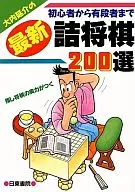 <<諸芸・娯楽>> 大内延介の最新詰将棋200選