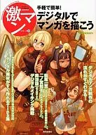 <<漫画・挿絵・童画>> 手軽で簡単!デジタルでマンガを描こう激マンシリーズ8
