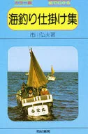 <<スポーツ・体育>> 海釣り仕掛け集 絵でわかる