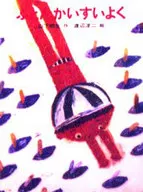 <<児童書>> ふとんかいすいよく / 山下明生