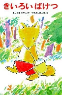 <<児童書>> きいろいばけつ / もりやまみやこ
