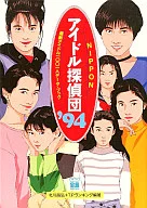 <<芸能・タレント>> NIPPONアイドル探偵団’94