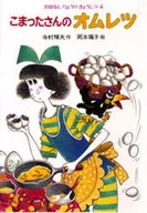 <<児童書>> こまったさんのオムレツ / 寺村輝夫