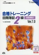 <<経済>> 合格トレーニング日商簿記2級商業簿記V7 / TAC簿記検定講座