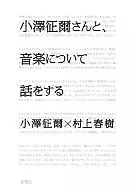 <<音楽>> 小澤征爾さんと、音楽について話をする