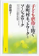 <<社会>> 子ども虐待を防ぐ市町村ネットワークとソー / 山野則子