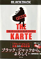 <<漫画・挿絵・童画>> ブラック・ジャック・ザ・カルテ・ファイナル