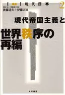 <<社会科学>> 現代帝国主義と世界秩序の再編