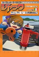 <<児童書>> ジャック イタリア編 グランプリ・レース / E・S・ハント