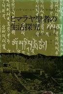<<心理学>> ヒマラヤ聖者の生活探究 第4巻