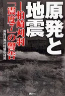 <<電気工学>> 原発と地震-柏崎刈羽「震度7」の警告