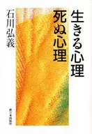 <<心理学>> 生きる心理死ぬ心理