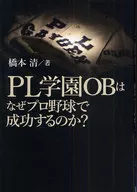 <<スポーツ・体育>> PL学園OBはなぜプロ野球で成功するのか?