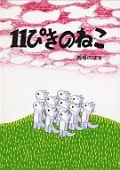 <<絵本>> 11ぴきのねこ / 馬場のぼる