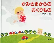 <<絵本>> かみさまからのおくりもの / ひぐちみちこ