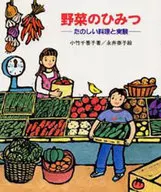 <<児童書>> 野菜のひみつ-たのしい料理と実験- / 小竹千香子