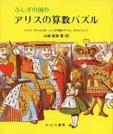 <<児童書>> ふしぎの国のアリスの算数パズル / 山崎直美