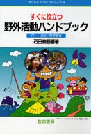 <<教育>> すぐに役立つ野外活動ハンドブック