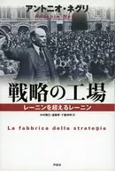 <<宗教・哲学・自己啓発>> 戦略の工場-レーニンを超えるレーニン / A・ネグリ