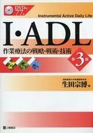 <<医学>> I・ADL 第3版 DVD付 作業療法の / 生田宗博