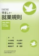 <<経済>> 望ましい就業規則 実務と理論をふまえたモデル規定 
