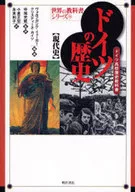 <<ヨーロッパ史・西洋史>> ドイツの歴史 現代史 世界の教科書シリーズ14