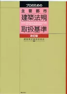<<産業>> プロのための主要都市建築法規取扱基 改訂 / 建築規定運用研究会