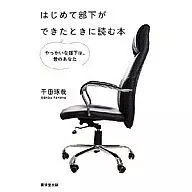 <<経済>> はじめて部下ができたときに読む本 / 千田琢哉
