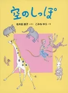 <<児童書>> 空のしっぽ
