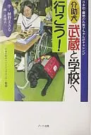 <<児童書>> 介助犬武蔵と学校へ行こう! 日本初・難病 / 綾野まさる